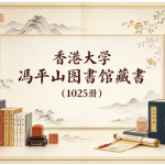 香港大学冯平山图书馆藏书（已公布116种1025册）