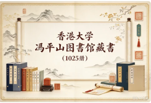 香港大学冯平山图书馆藏书（已公布116种1025册）