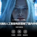AI电影制作大师课