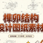 榫卯结构设计图纸素材,古建筑工匠工艺图解