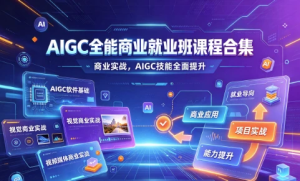 AIGC全能商业就业班课程合集