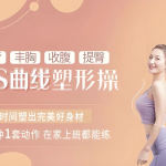 4S曲线塑形操