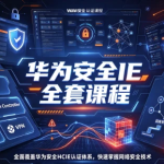 华为安全IE全套课程