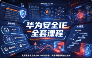 华为安全IE全套课程