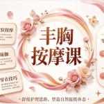 丰胸按摩课