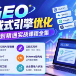 GEO生成式引擎优化入门到精通实战