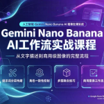Gemini Nano Banana AI 工作流实战课程