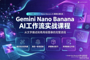 Gemini Nano Banana AI 工作流实战课程