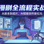 AI漫剧全流程实战课,剧本改编+素材制作+AI生成视频