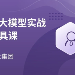 AI大模型实战工具课,入门级实战课