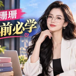 珊珊《婚前必学》全集20课 女性婚前择偶识人必修课