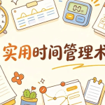 实用时间管理术，用系统方法掌控每一天