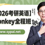 2026考研英语Monkey全程班网课