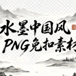水墨中国风PNG免扣素材,山水花草+植物建筑一键调用