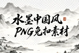 水墨中国风PNG免扣素材，山水花草+植物建筑一键调用