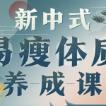 海洋饼干:新中式 气血美人易瘦体质养成