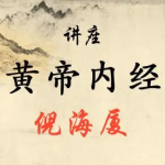 倪海厦老师:《黄帝内经》(带字幕全81集)