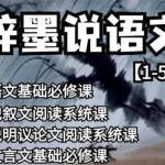 梓墨说语文《初中语文系列课 (1-5季) 》