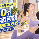 陈冰30个体态调整私教课