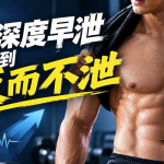 从深度早泄到交而不泄:早泄极速化治疗