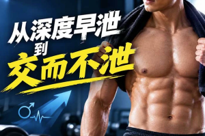 从深度早泄到交而不泄：早泄极速化治疗