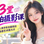 13堂自拍摄影课