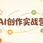 AI创作实战营