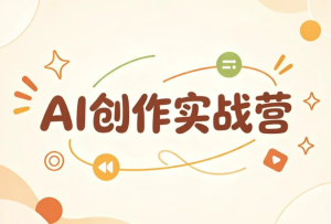 AI创作实战营
