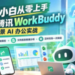 小白从零上手腾讯WorkBuddy