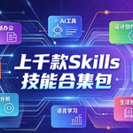 上千款Skills技能合集包，一站式技能进阶资源库