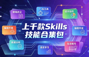 上千款Skills技能合集包，一站式技能进阶资源库